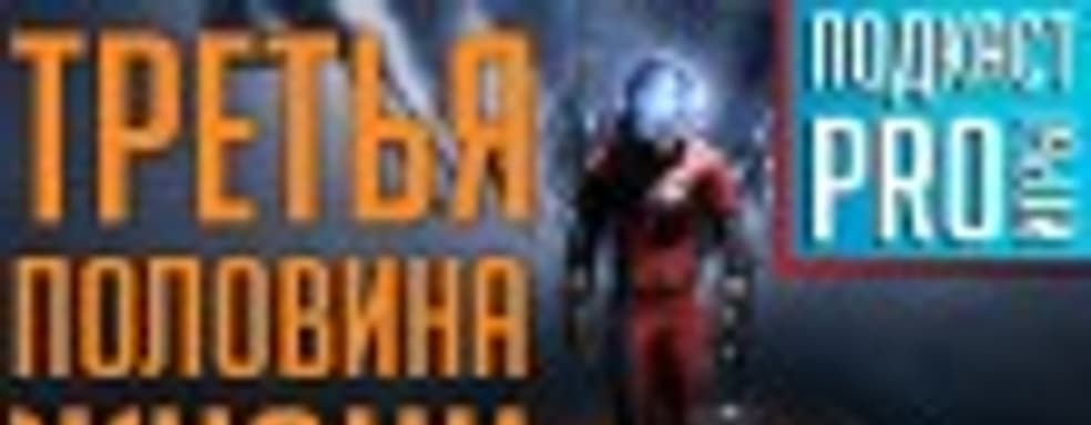 [5.17] Подкаст PRO игры: третья половина жизни