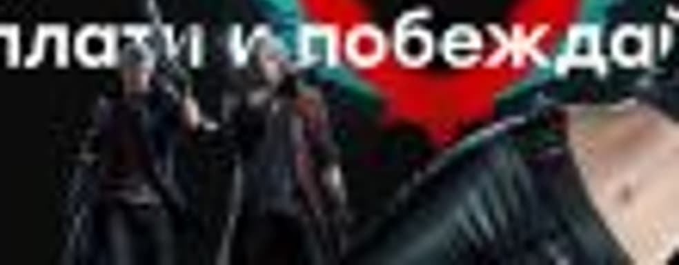 Devil May Cry 5 — слёзы счастья