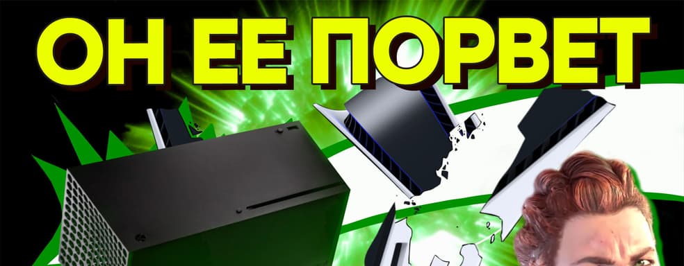 Эта осень за Xbox. Неудобные вопросы Sony
