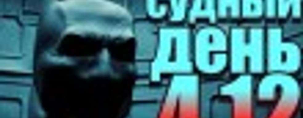 Судный день 4.12: плохой полицейский