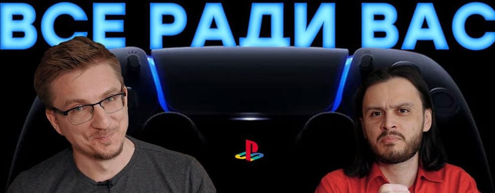 [Мнение] - Недешевая PS5. Эксклюзивы, обратная совместимость и столкновение с Microsoft