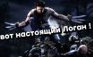 [СТРИМ] Логан здорового человека &mdash; вспоминаем X-Men Origins: Wolverine. НАЧАЛО в 18:30