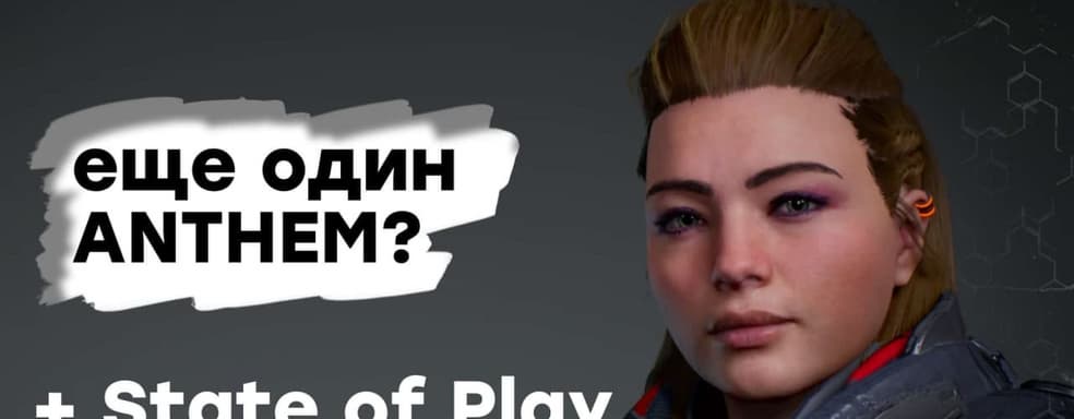 [СТРИМ] Смотрим Outriders Demo + State of Play (01:00 по МСК)