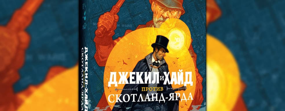 Две личности в одном теле: открылся предзаказ на настольную игру «Джекил и Хайд против Скотланд-Ярда»