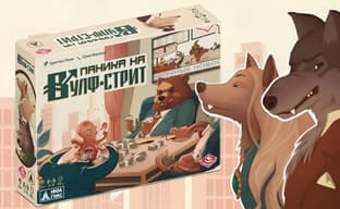 Путь к богатству: открылся предзаказ на настольную игру «Паника на Вулф-стрит»