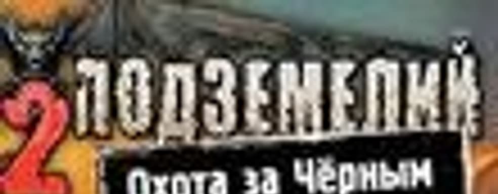 Второе обновление для «Санитаров подземелий 2»