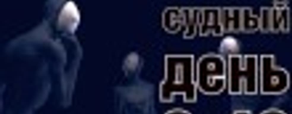 Судный день 3.42: конец эпохи