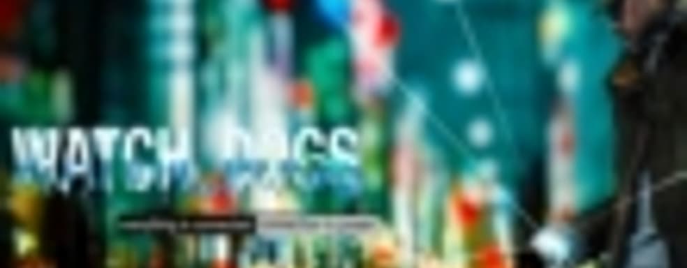 Разработчики Watch Dogs получили все для создания лучшей игры