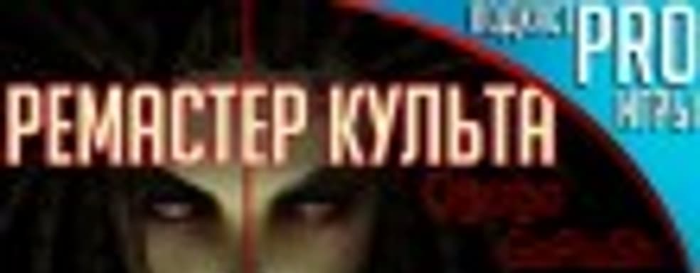 [5.12] Подкаст PRO игры: ремастер культа