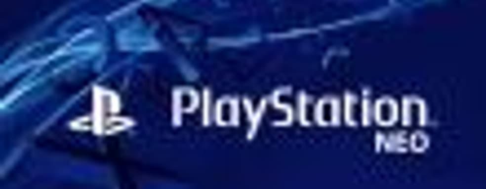 Слух: PS4 NEO поступит в продажу 13 октября по цене 400 евро