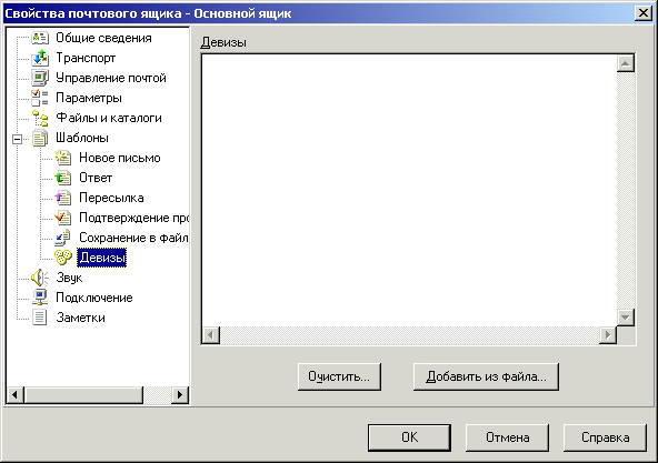 Настраиваем свойства почтового ящика (шаблоны)