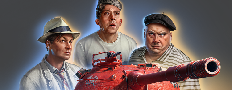 Трус, Балбес и Бывалый в российских «Мир Танков» и «Мир Кораблей». Lesta устроила коллаб с Мосфильм