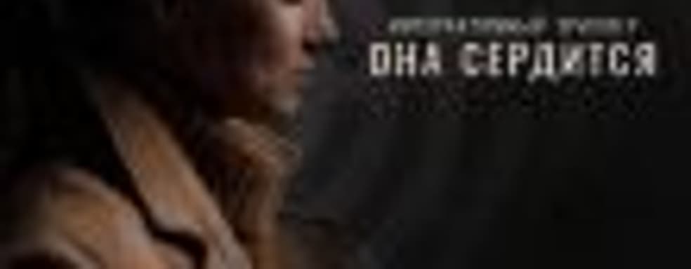 Первый российский интерактивный триллер «Она сердится» выходит в конце мая