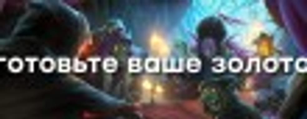 Самое большое дополнение в истории Hearthstone &mdash; грядёт «Похищение Даларана»