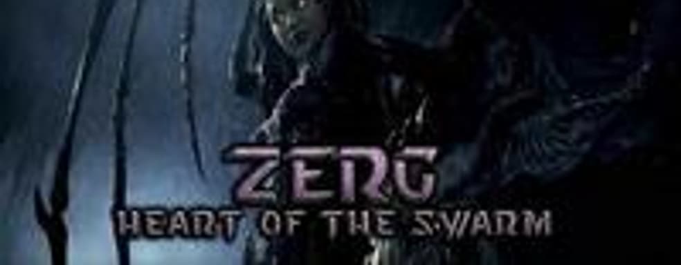 StarCraft II: Heart of the Swarm готова на 99% 