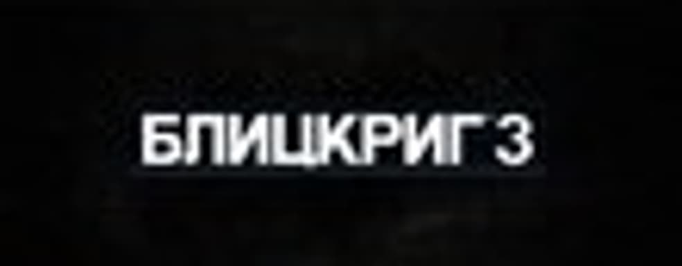 Nival анонсировала «Блицкриг 3»