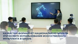 Модель этического применения ИИ разрабатывают в Казахстане