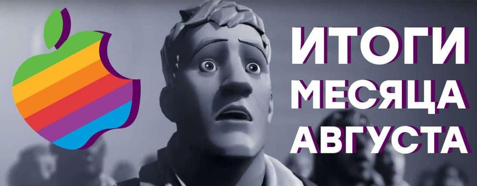 [СТРИМ] Apple наказала Epic Games / Blizzard недополучает / PS5 против Xbox Series X