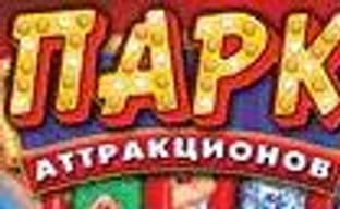 Новости российского рынка («U-boat: Битва в Средиземном море», «Парк аттракционов»...)