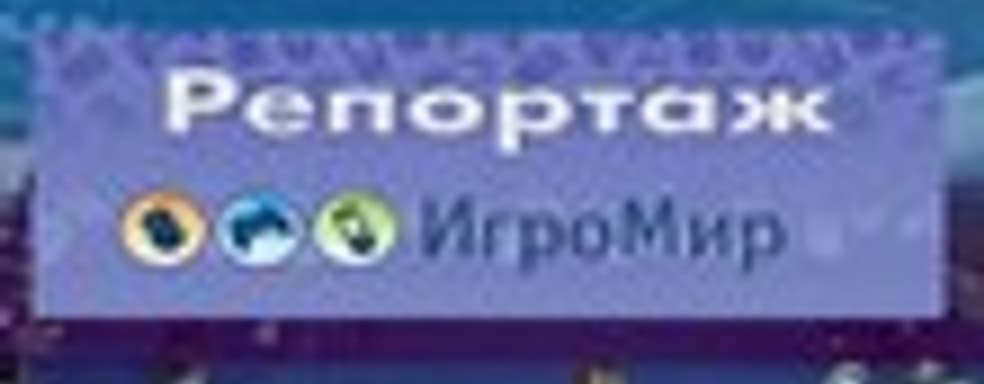 Видеорепортаж с выставки «Игромир 2010»