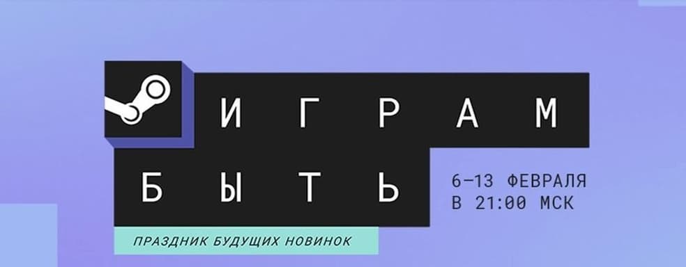 В Steam начался фестиваль «Играм быть». Доступны сотни демоверсий будущих игр