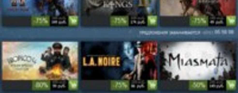 Распродажа в Steam. Новые скидки