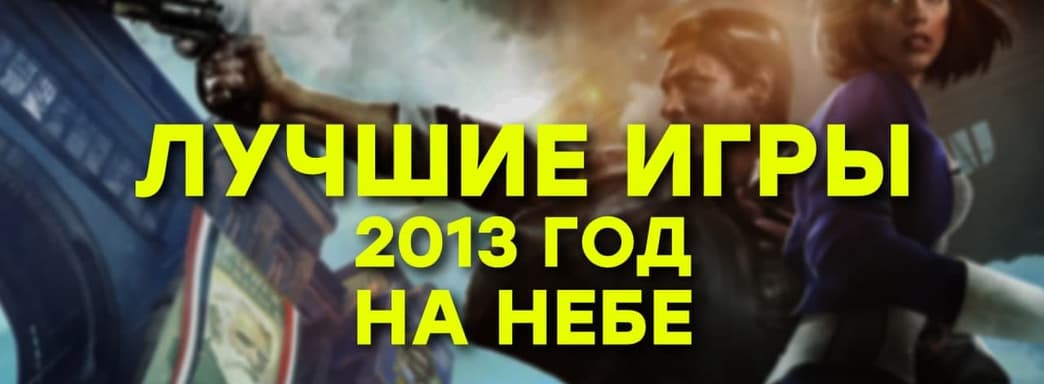 [СТРИМ] Всё относительно. Вспоминаем Bioshock Infinite