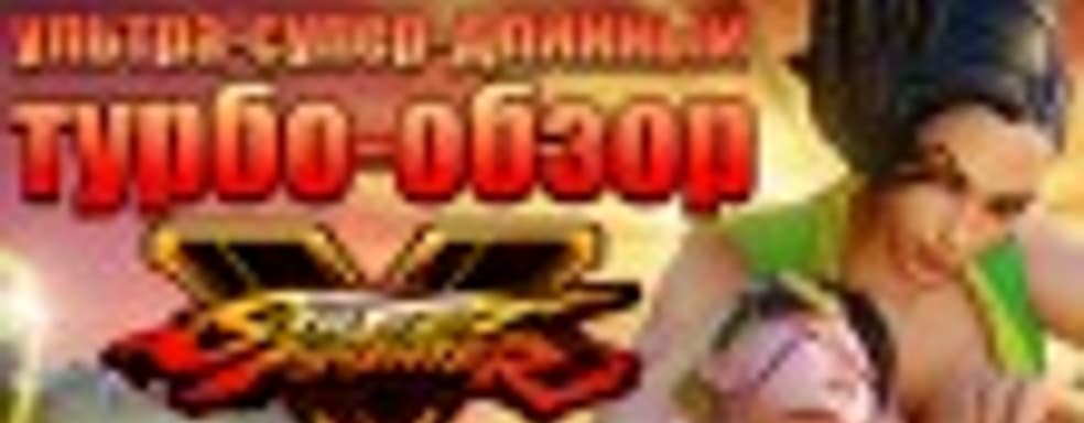 Street Fighter V: чего здесь только нет