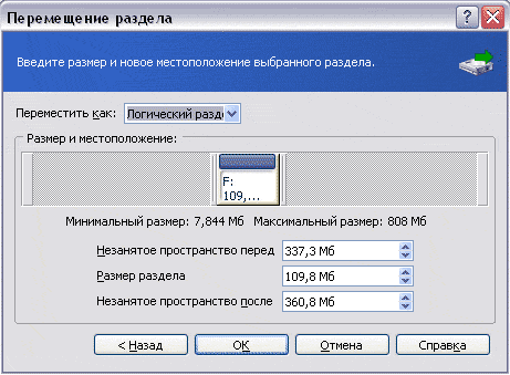 Размещение перемещаемого раздела