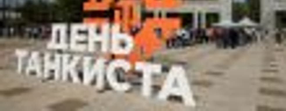 «День танкиста -2018» посетило более 200 тысяч человек
