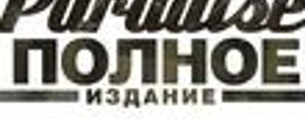 «Burnout Paradise Полное Издание» в России 11 февраля