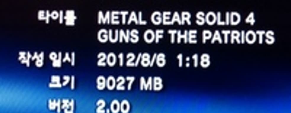 Metal Gear Solid 4: размер и время полной инсталляции