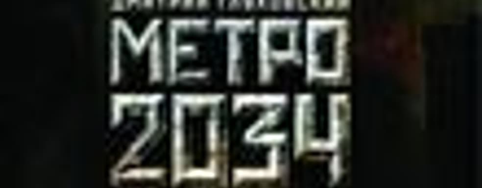 Metro 2034 может появиться на PS3