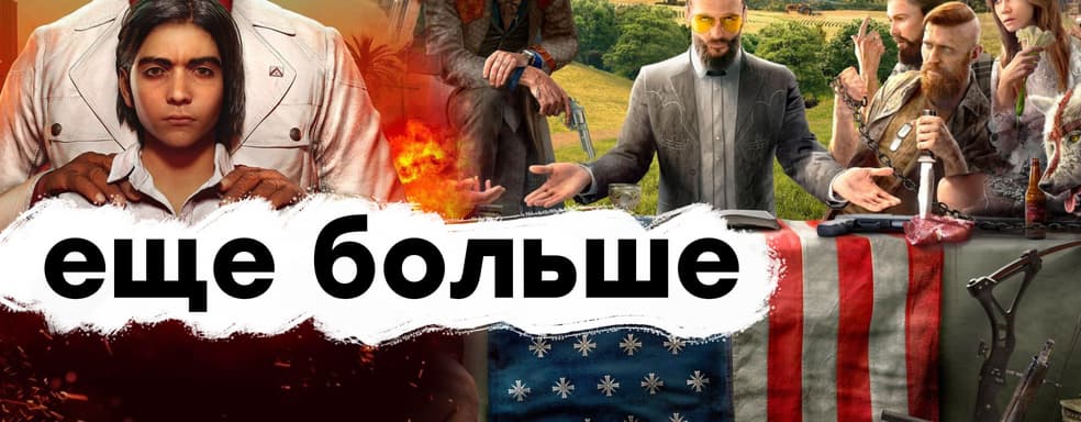 [СТРИМ] Смотрим Far Cry 6. Проходим Far Cry 5