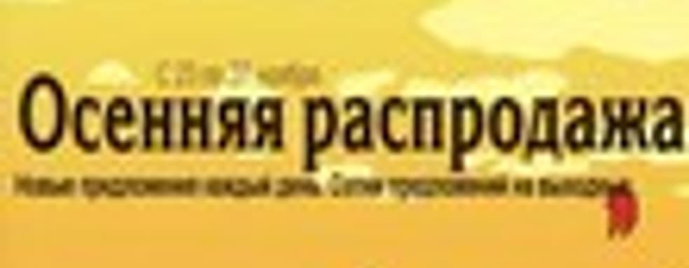 Осенняя распродажа в Steam