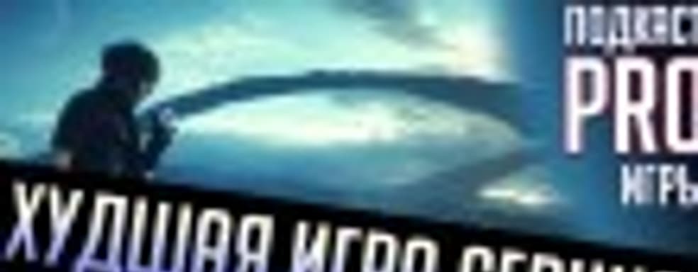 [4.44] Подкаст PRO игры: без души и фантазии