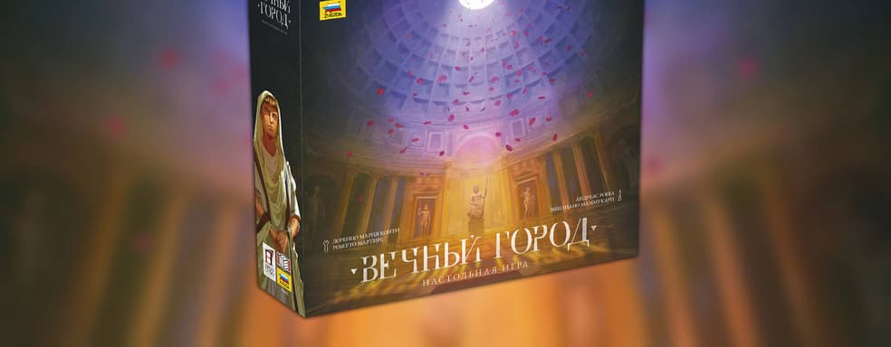 Все дороги ведут в Рим: в продаже появилась настольная игра «Вечный город»