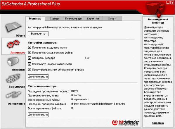 Настройки антивируса BitDefender