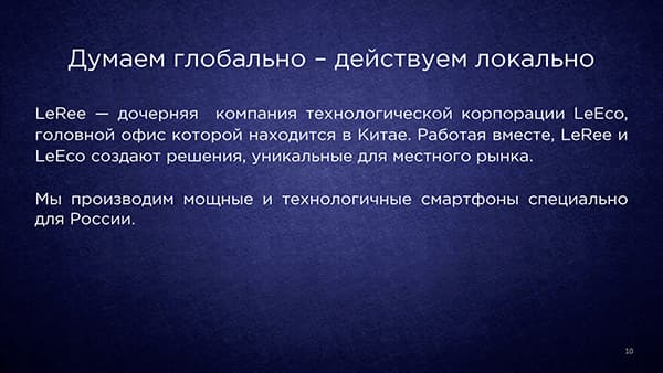 Российская презентация LeRee Le 3