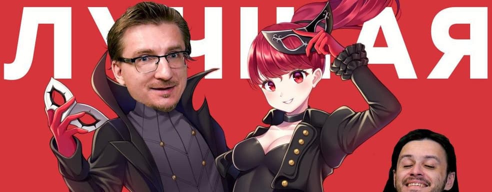 Игра поколения. Видеообзор Persona 5 Royal