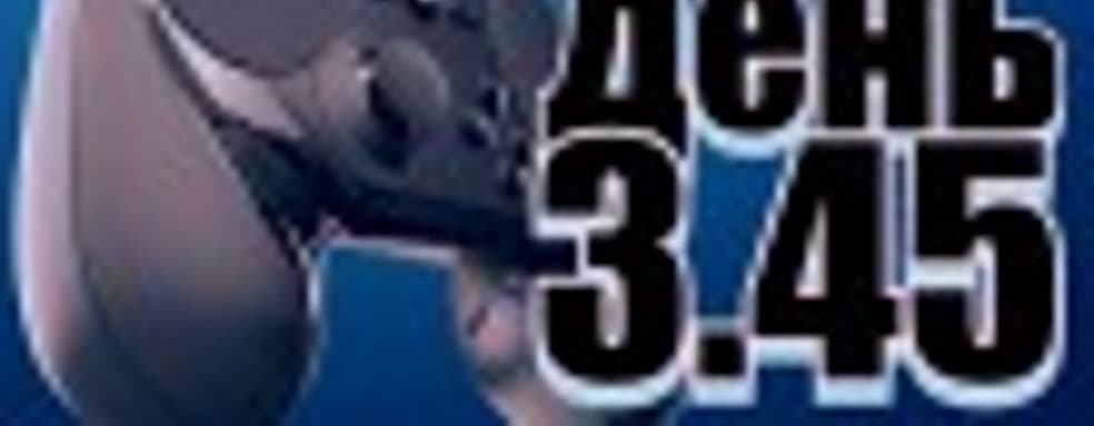 Судный день 3.45: паровой клапан