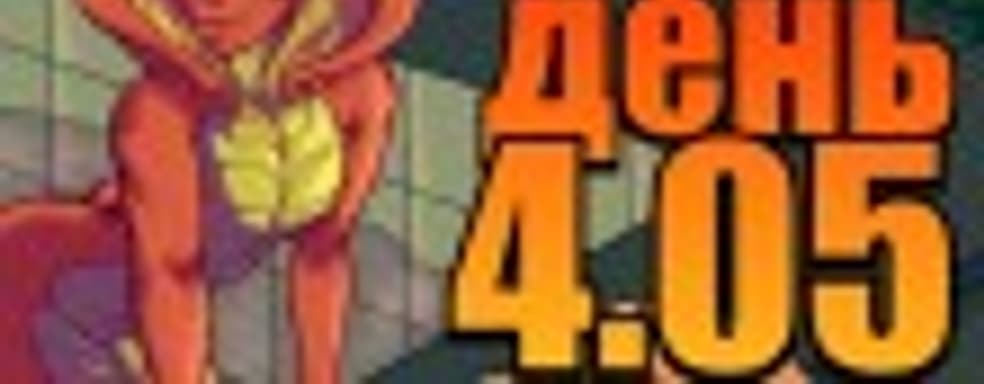 Судный день 4.05: тактический оргазм