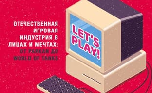 Чёрный пиар – тоже пиар – продажи книги «Время игр!» резко подскочили после скандала с «отечественными» S.T.A.L.K.E.R. и World of Tanks