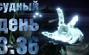 Судный день 3.36: предвестники Апокалипсиса