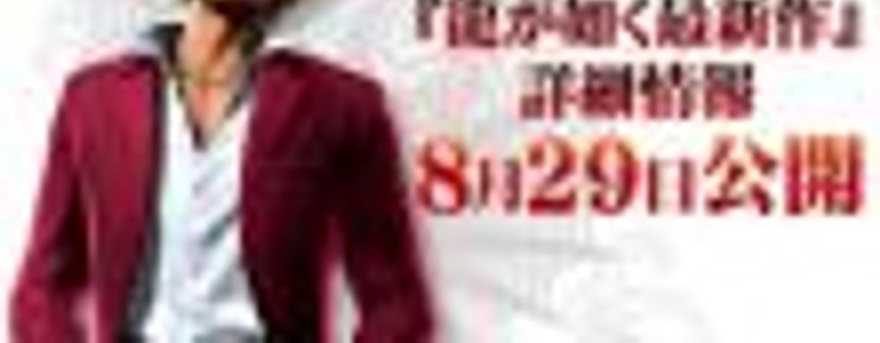 Названа дата анонса новой Yakuza