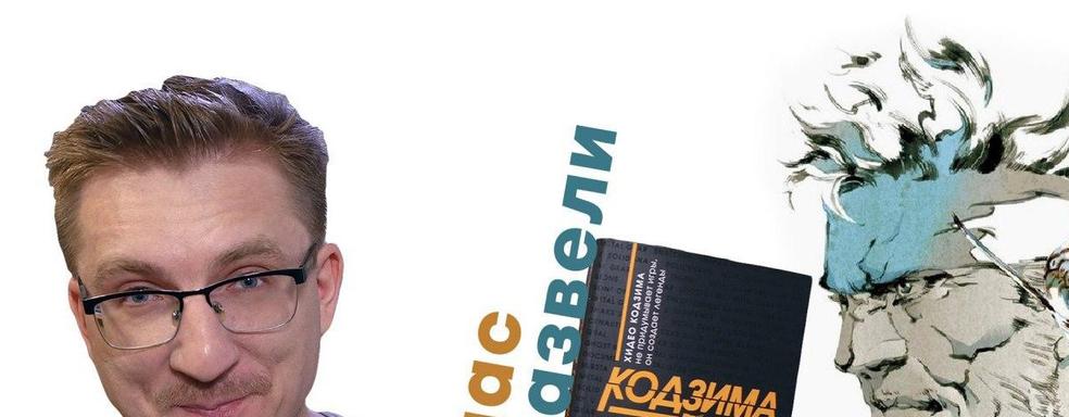 История одного заговора. Обзор книги «Кодзима - гений»