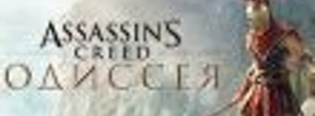 Попасть в Атлантиду в Assassin's Creed Odyssey можно с 23 апреля