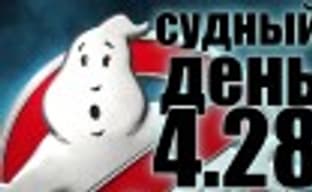 Судный день 4.28: хуже не бывает