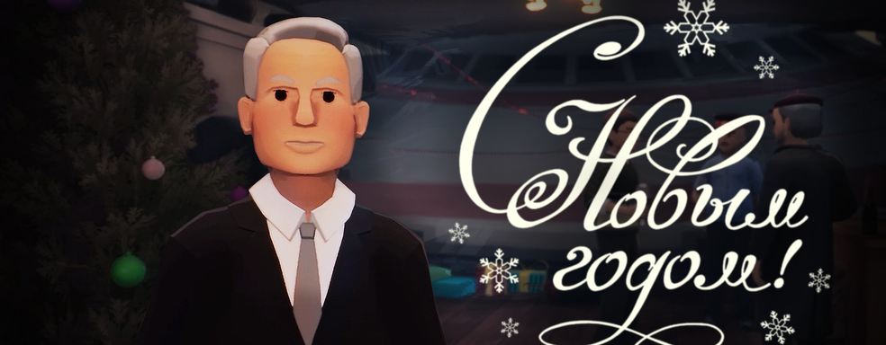 Бориц Ельцин поздравил всех с наступающими праздниками — он один из героев российского квеста «Кужлевка»