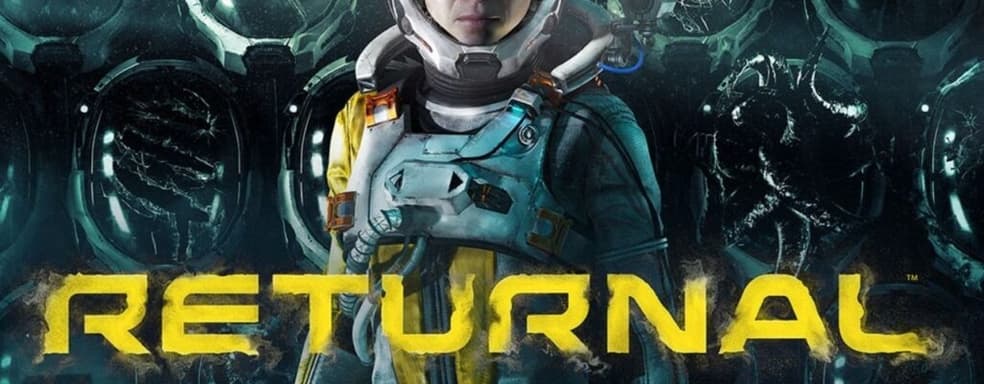 Разработчики Returnal готовятся к сегодняшнему анонсу
